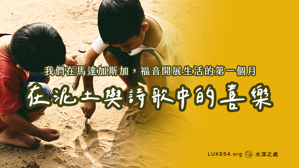 在泥土與詩歌中的喜樂：我們在馬達加斯加的第一個月